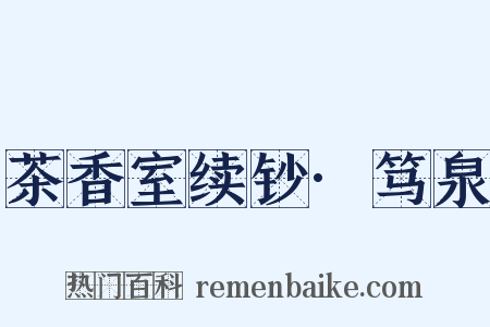 茶香室续钞·笃泉是什么意思的图片